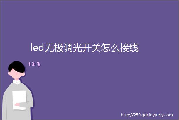 led无极调光开关怎么接线