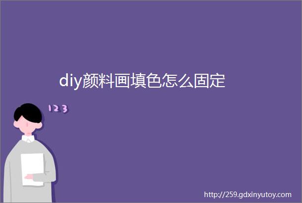 diy颜料画填色怎么固定