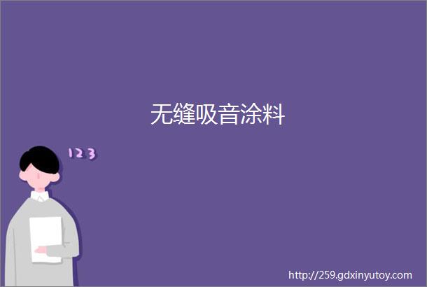 无缝吸音涂料