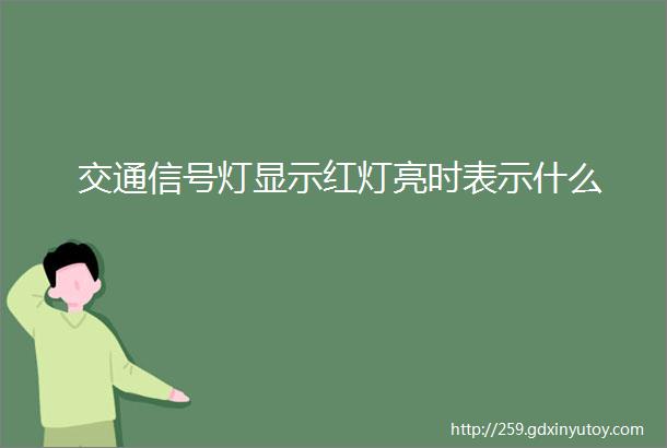 交通信号灯显示红灯亮时表示什么