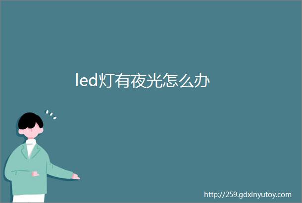 led灯有夜光怎么办