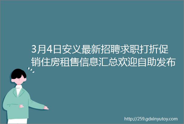 3月4日安义最新招聘求职打折促销住房租售信息汇总欢迎自助发布