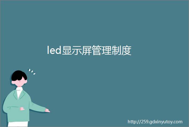 led显示屏管理制度