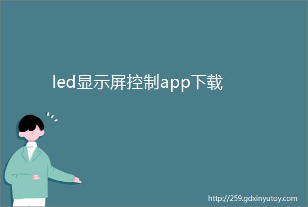 led显示屏控制app下载