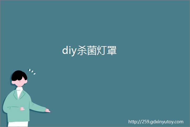 diy杀菌灯罩